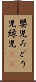 嬰児 Scroll