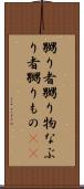 嬲り者 Scroll