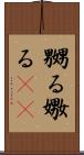 嬲る Scroll