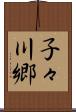 子々川郷 Scroll