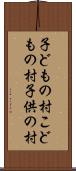 子どもの村 Scroll