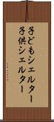 子どもシェルター Scroll