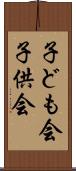 子ども会 Scroll