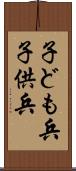 子ども兵 Scroll