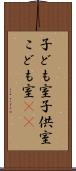 子ども室 Scroll