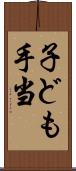 子ども手当 Scroll