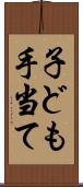子ども手当て Scroll
