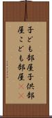 子ども部屋 Scroll