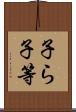 子ら Scroll
