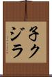 子クジラ Scroll