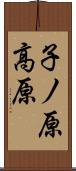 子ノ原高原 Scroll
