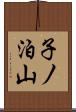 子ノ泊山 Scroll