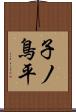 子ノ鳥平 Scroll
