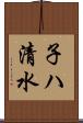 子ハ清水 Scroll
