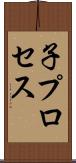 子プロセス Scroll