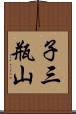 子三瓶山 Scroll