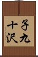 子九十沢 Scroll