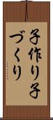 子作り Scroll