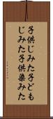 子供じみた Scroll