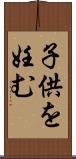 子供を妊む Scroll