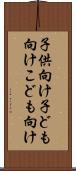 子供向け Scroll