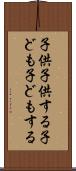 子供子供する Scroll