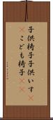 子供椅子 Scroll