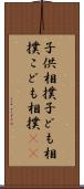 子供相撲 Scroll