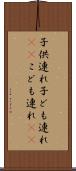 子供連れ Scroll