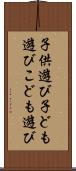 子供遊び Scroll