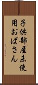 子供部屋未使用おばさん Scroll