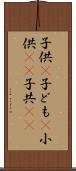 子供(P) Scroll