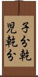 子分 Scroll