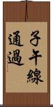 子午線通過 Scroll
