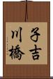 子吉川橋 Scroll