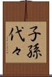 子孫代々 Scroll
