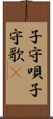 子守唄 Scroll