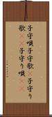 子守唄 Scroll