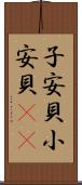 子安貝 Scroll