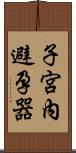 子宮內避孕器 Scroll