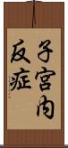 子宮内反症 Scroll