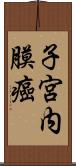 子宮内膜癌 Scroll