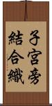 子宮旁結合織 Scroll