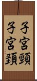 子宮頸 Scroll