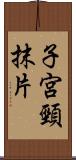 子宮頸抹片 Scroll