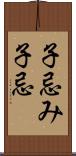 子忌み Scroll