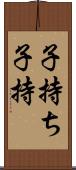 子持ち Scroll