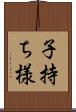 子持ち様 Scroll