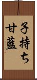 子持ち甘藍 Scroll