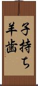 子持ち羊歯 Scroll